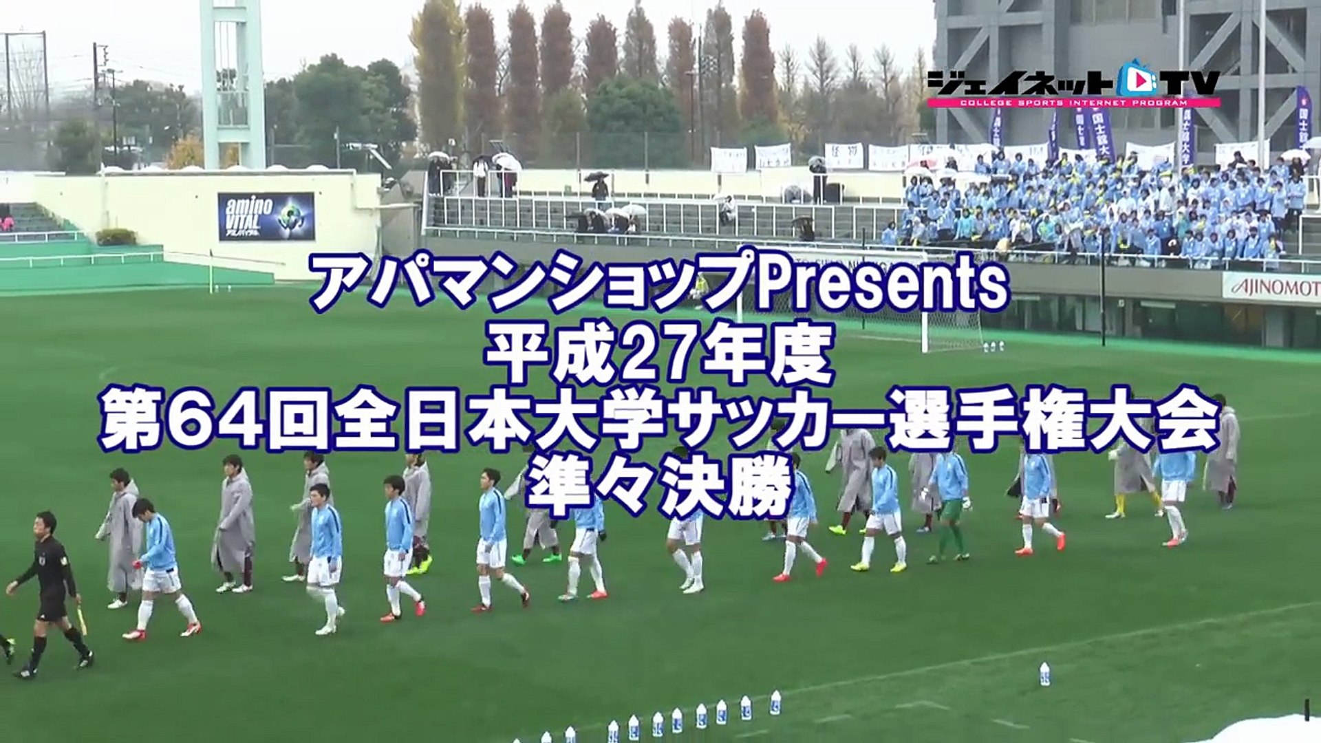 第64回サッカー15インカレ準々決勝 早稲田大学vs国士舘大学 Video Dailymotion