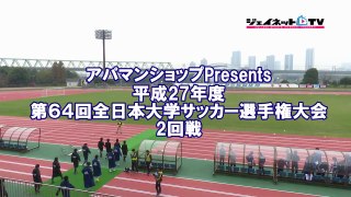 第64回サッカー2015インカレ2回戦、札幌大学vs関西学院大学