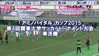 関東大学サッカートーナメント2015準決勝、筑波大学vs流通経済大学