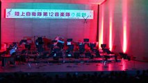陸上自衛隊第12音楽隊　「ゲバゲバ90分のテーマ」　ふれあいコンサートin長野