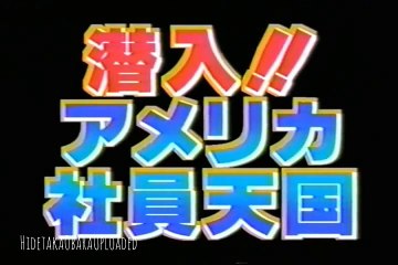 アメリカ社員天国（１０）世界まる見え