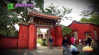 食尚玩家 古都台南 舊城區新美食 20170412(預告)
