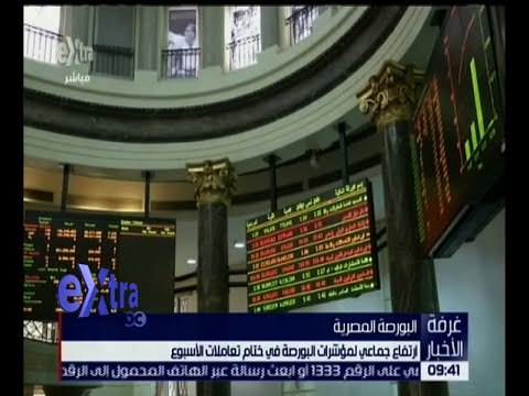 غرفة الأخبار | ارتفاع جماعي لمؤشرات البورصة في ختام تعاملات الأسبوع