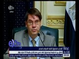 غرفة الأخبار | اتفاق بين الحكومة و صندوق النقد لمنح مصر قرض بقيمة 12 مليار دولار