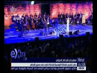 غرفة الأخبار | حفل تكريم للفنانة التونسية الراحلة ذكرى على مسرح قرطاج