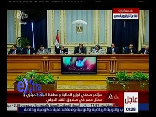 غرفة الأخبار | مؤتمر صحفي لوفدي الحكومة و صندوق النقد الدولي بشأن منح قرض للبرنامج الإصلاحي