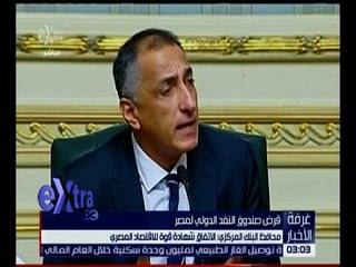 غرفة الأخبار | محافظ البنك المركزي : الاتفاق شهادة قوة للاقتصاد المصري