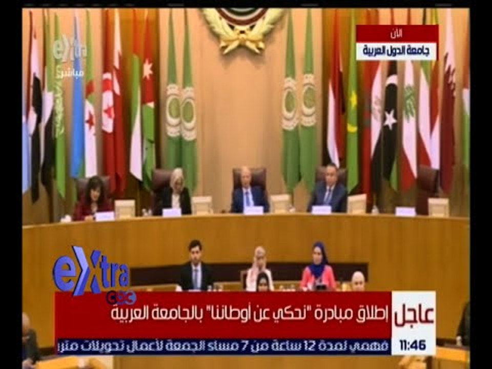 غرفة الأخبار | إطلاق مبادرة “ نحكي عن أوطاننا “ بالجامعة العربية