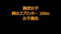 高校女子 美女スプリンター　100m　high school girl Beautiful sprinter