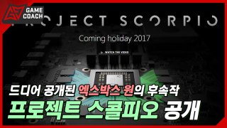 베일에 싸여있던 신형 XBOX 콘솔 '프로젝트 스콜피오' 공개! [울트라캡숑]