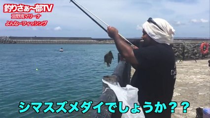 【宜野湾マリーナ】ボラ３０匹vs釣り兄弟　 沖縄釣りさぁ〜部９８