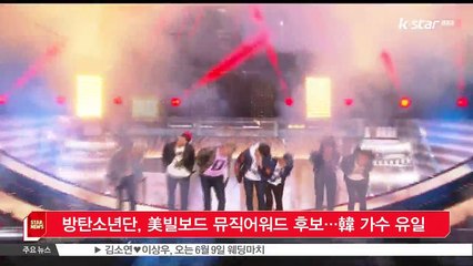 그룹 방탄소년단, 미 빌보드 뮤직어워드 후보...한국 가수 유일