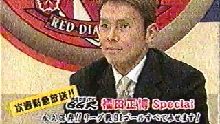 浦和レッズ・福田正博の117ゴール （1992～2002）