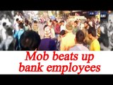Bank employees beaten up by mob, Watch video | Oneindia News