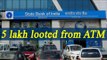 Delhi ATM loot : Five lakh cash loot from ATM van, Watch video | Oneindia News