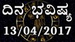 Daily Astrology 13/04//2017: Future Predictions for 12 Zodiac  Signs | Oneindia Kannada