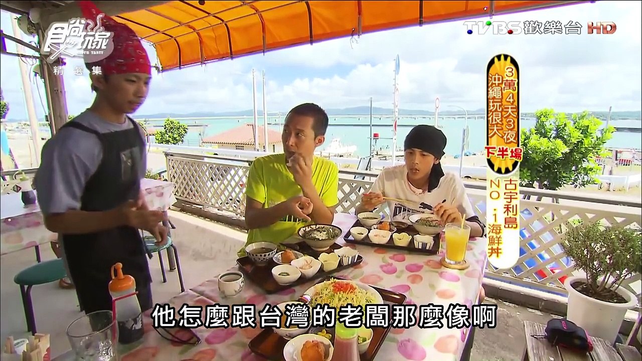 食尚玩家 浩角翔起【沖繩】玩很大 3萬元渡假提案(下) 20120904(完整版)