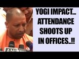 Yogi Adityanath impact in UP, attendance shoots up in Govt offices | Oneindia News