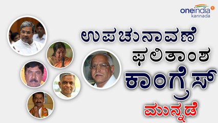 Nanjangud (Mysuru) & Gundlupet(Chamarajanagar) By Election Results Summary | Oneindia Kannada