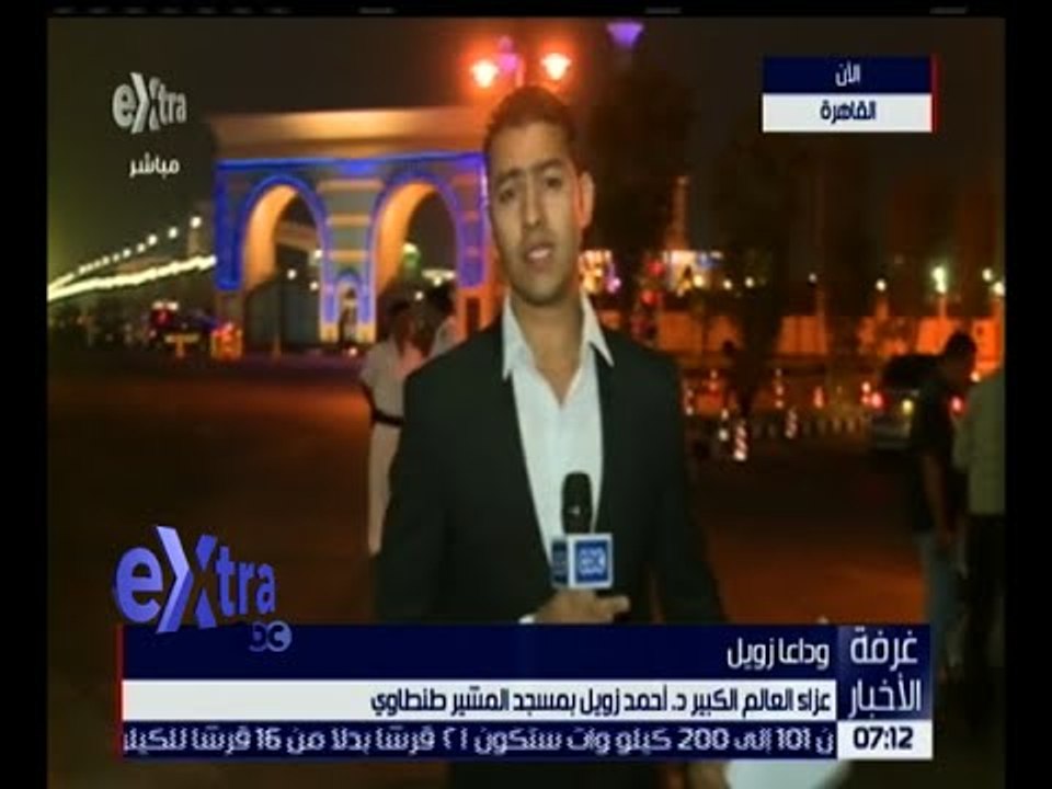 غرفة الأخبار | عزاء العالم الكبير د. أحمد زويل بمسجد المشير طنطاوي