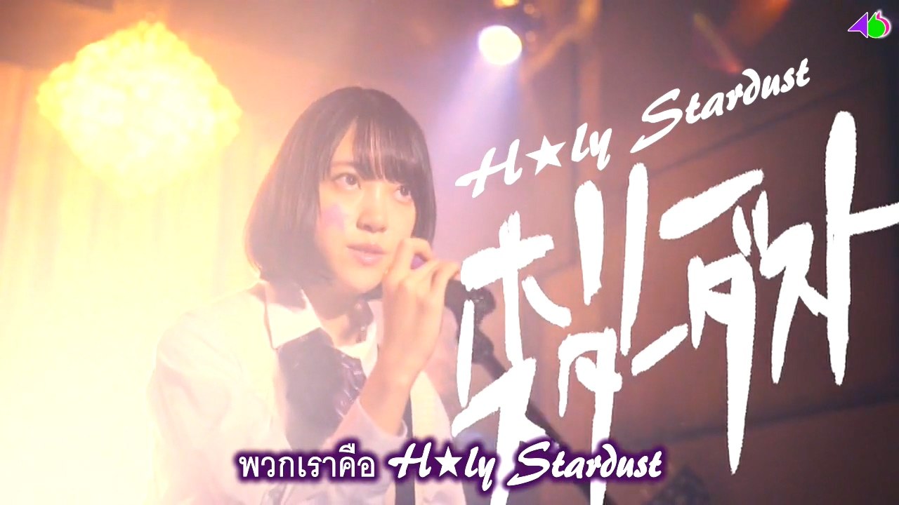 [MRZK46] Nogizaka46 - โฮริ มิโอนะ : โฮลี่ สตาร์ดัสท์