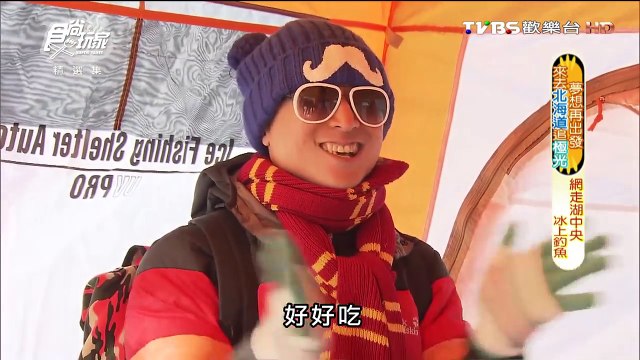 食尚玩家 浩角翔起【日本】夢想再出發 來去北海道追極光(下) 20150428(完整版)