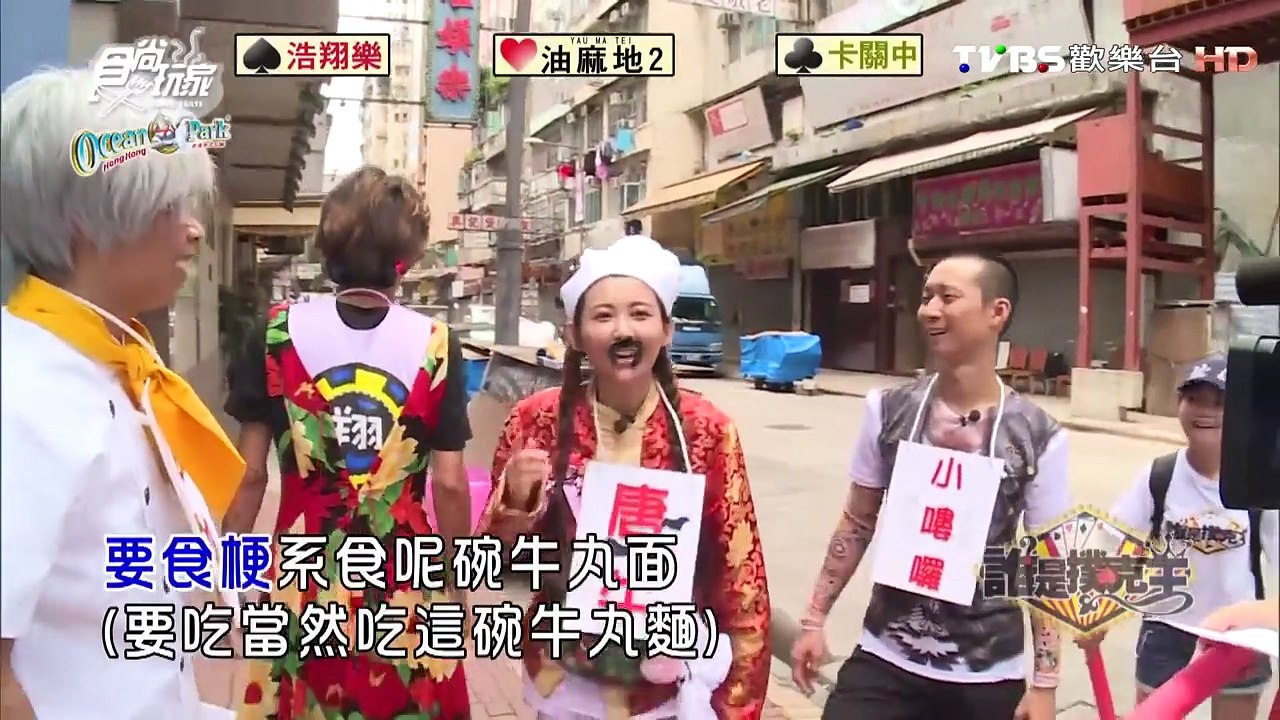 食尚玩家【香港】夏日熱鬪篇 誰是撲克王(六) 20160818(完整版)