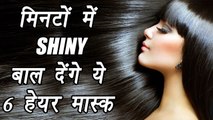 Hair mask for shiny hairs, मिनटों में SHINY बाल देंगे ये 6 हेयर मास्क | BoldSky