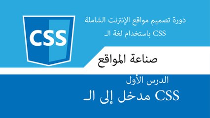 دورة تصميم و تطوير مواقع الإنترنت الشاملة | دورة css الدرس الأول