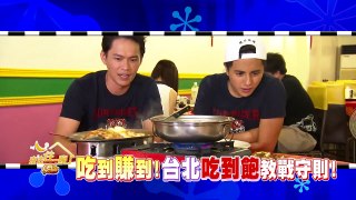 食尚玩家 吃到賺到！台北吃到飽教戰守則 20160808 (預告)