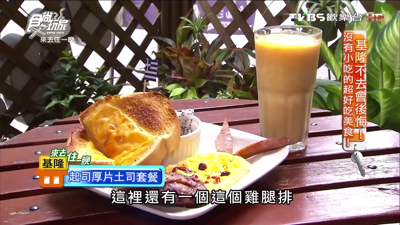 【基隆】自由之丘 Peaceville Cafe 營養健康又美味的早午餐 食尚玩家 20160711