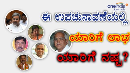 Nanjangud (Mysuru) & Gundlupet(Chamarajanagar) By Election - Profit & Loss for the Parties