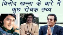 Vinod Khanna and unknown facts about him | Filmibeat