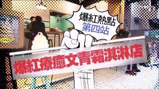 【台北】小涼院霜淇淋專門店 巷弄小清新 食尚玩家 20150416
