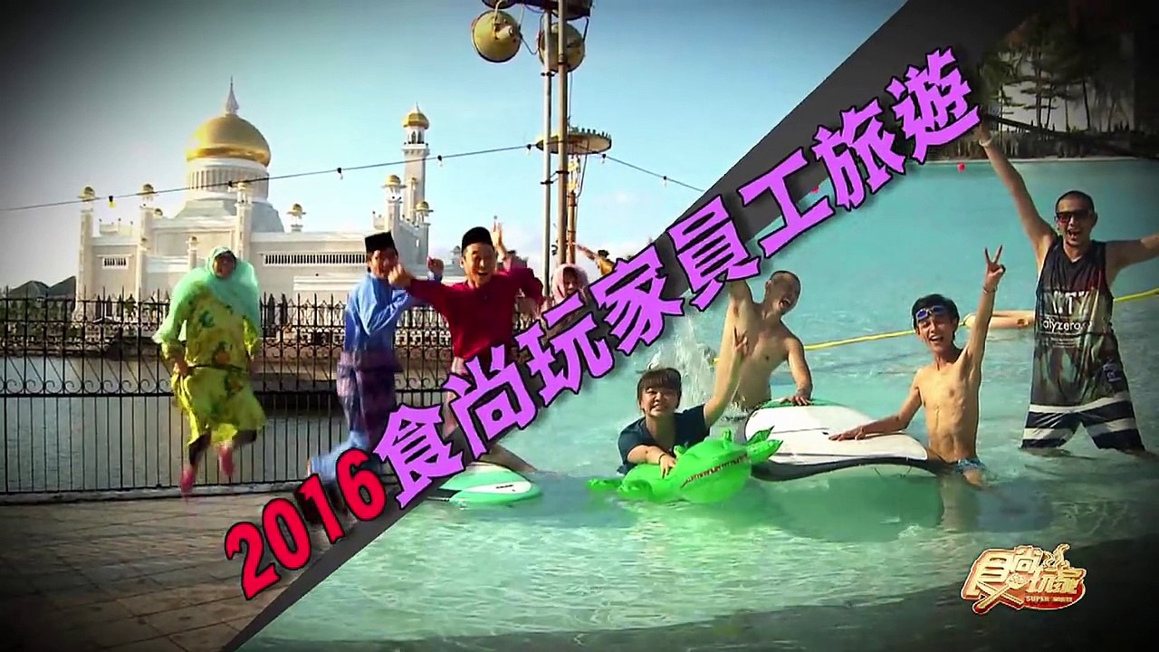 食尚玩家  2016年食尚員工旅遊 20160602 (預告)