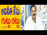 Nellore SP Vishal on Kakani and somireddy's issue  - అవినీతి కేసు గుట్టు రట్టు-  Oneindia Telugu