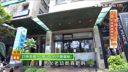 【台南】深藍咖啡館 必吃人氣千層蛋糕 食尚玩家 20160516