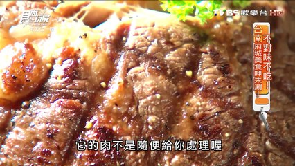 【台南】食大客平價炙燒牛排 食尚玩家 20160516