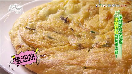 【台中】開心小館 山東麵食家常料理 食尚玩家 20160510