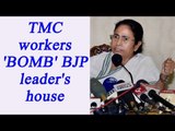 Mamata Banerjee's TMC workers bombed BJP leader's house | Oneindia news