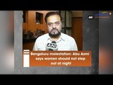 Bengaluru Mass Molestation : Abu Azmi's shameful comment, Watch video | Oneindia News