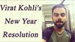 Virat Kohli shares his new year's resolution, Watch Video | Oneindia News