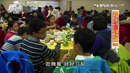 【淡水】大珍市海鮮餐廳 老字號海鮮餐廳 食尚玩家 20160323