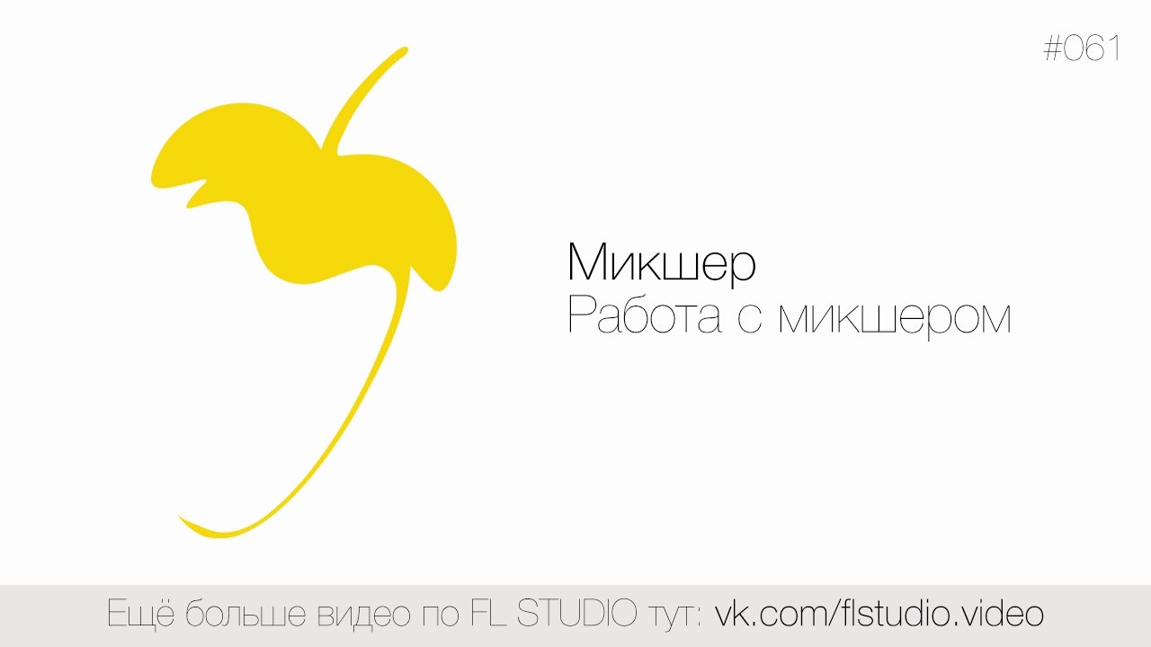 061. Микшер. Работа с микшером