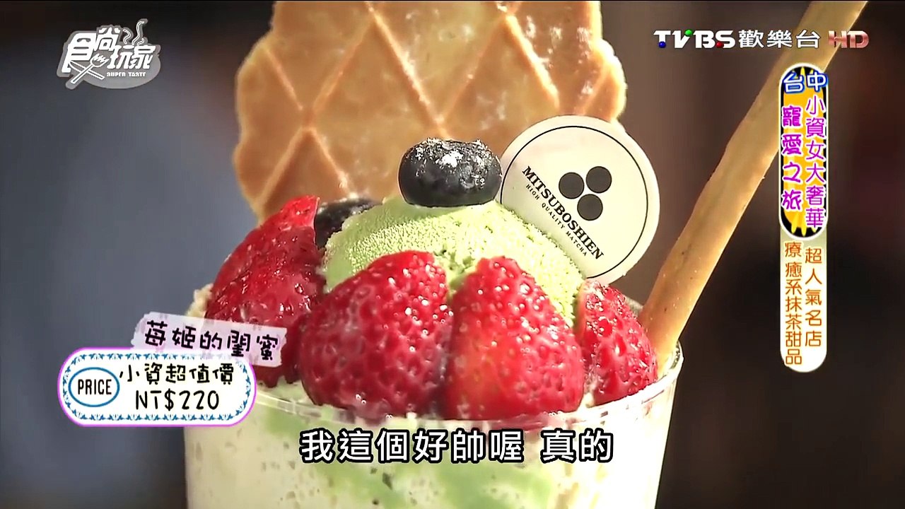 【台中】三星園抹茶 超人氣名店 療癒系抹茶甜品 食尚玩家 20160229