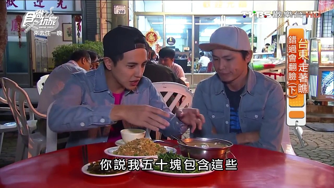 【台東】拼經濟海鮮 CP值高的海鮮 食尚玩家 20160127