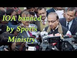 Indian Olympic Association banned by sports ministry | Oneindia News