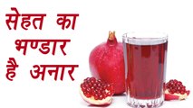 Pomegranate, अनार | Health benefits | सेहत का भण्डार है अनार | Boldsky