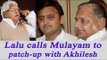 Lalu Prasad Yadav calls Mulayam Singh, Akhilesh, ask them to patch-up| Oneindia News