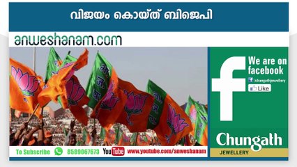 വിജയം കൊയ്ത് ബിജെപി #AnweshanamTodayNews